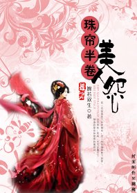 珠簾半卷美人怨