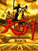 天可悍