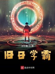 《舊日學霸》