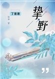 挚掖