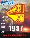 《刺刀1937》