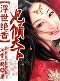 浮世绝香:妃倾天下
