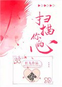《扫描你的心》