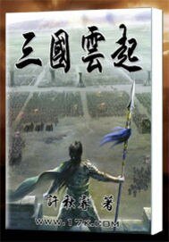 （三国同人）三国云起