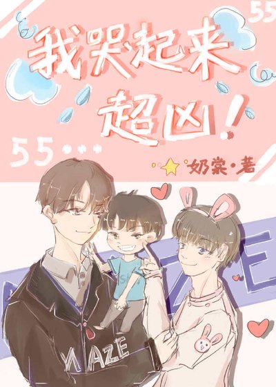 《我哭起来超凶!》