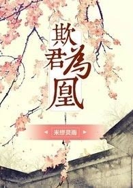 欺君为凰