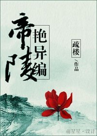 帝陵焰异编