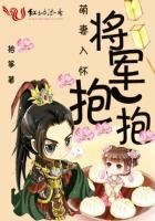 将军有只小萌妻