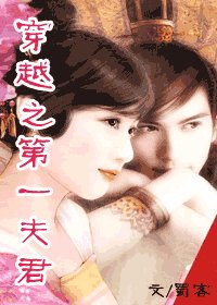 穿越之第一夫君(终极版)