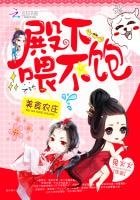 美食农庄:殿下,喂不饱