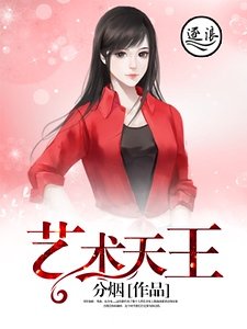 艺术天王