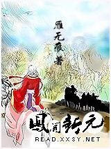 鳳開新元/孟麗君傳奇