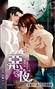 惡夜(出書版)