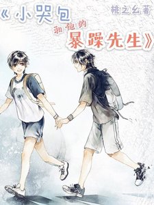 《小哭包和他的暴躁先生》