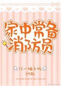 家中常备消防员
