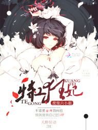 特工狂妃:废柴六小姐