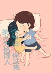 (美人为馅同人)美人为馅同人徐司佰,你过来