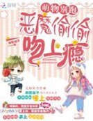 《萌物别跑:恶魔偷偷吻上瘾》