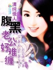 清纯佳人:腹黑老公好难缠