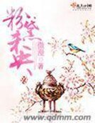 《份黛未央》