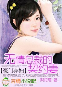 豪门弃妇:无情总裁契约妻