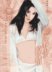 邪少掠情(恶男追爱之三)