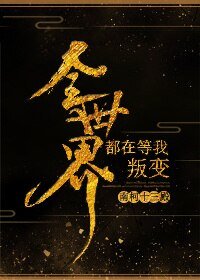 全世界都在等我叛贬