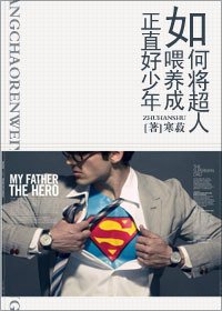 (BL/英美剧同人)如何将超人喂养成正直好少年