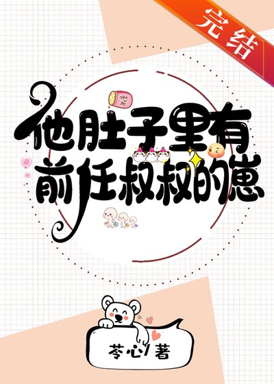他肚子里有前任叔叔的崽
