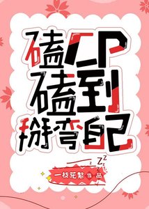 《磕CP磕到掰彎自己》