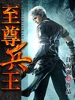 至尊兵王
