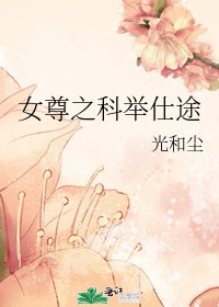 女尊之科举仕途
