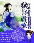纨绔嫡女:邪王逆宠小小妻