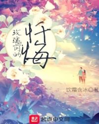 玫瑰前的忏悔