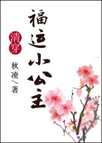 (BG/清穿同人)清穿之福运小公主
