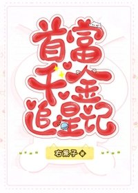 首富千金追星记
