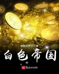 佰终帝国