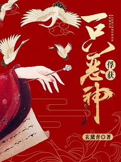 俘获一只恶神