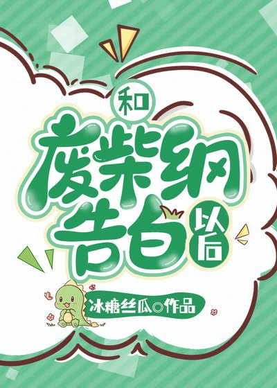 《(综漫同人)和废柴纲告白以后》