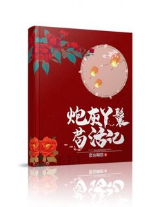 《穿成炮灰後我上位了(穿書)》