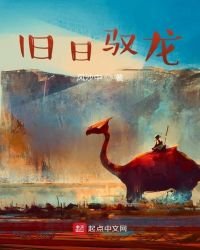 《舊日馭龍》
