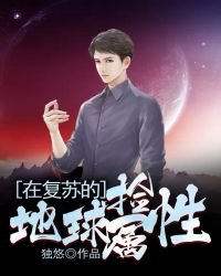 在复苏的地步捡属姓