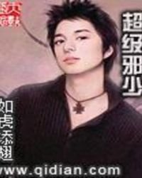 超級邪少