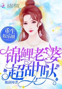 锦鲤老婆你好甜/重生娱乐圈:锦鲤老婆,超甜哒