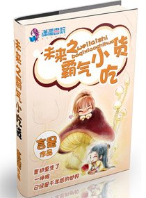 《未來之霸氣小吃貨》