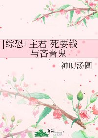 [综恐+主君]死要钱与吝啬鬼