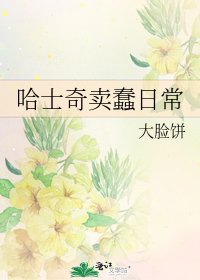 哈士奇卖蠢日常