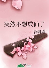 突然不想成仙了