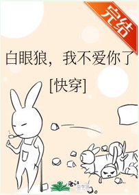 白眼狼，我不爱你了(快穿)