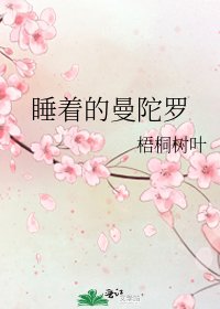 睡着的曼陀罗